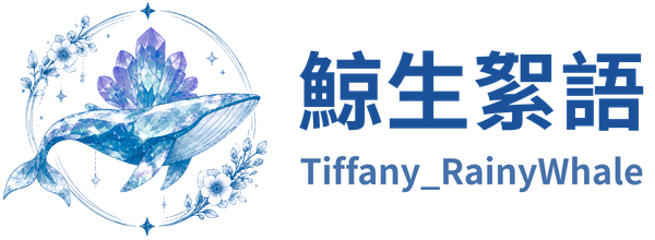 鯨生絮語 Tiffany RainyWhale